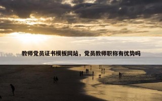 教师党员证书模板网站，党员教师职称有优势吗