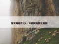 外贸网站优化s（外贸网站优化服务）