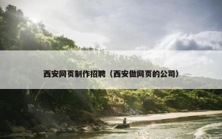 西安网页制作招聘（西安做网页的公司）