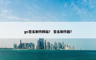 go签名制作网站？ 签名制作器？