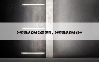 外贸网站设计公司冠县，外贸网站设计郑州