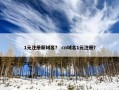 1元注册新域名？ cn域名1元注册？