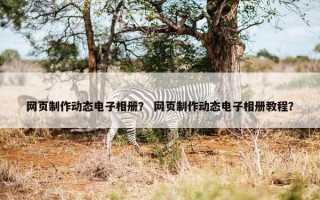网页制作动态电子相册？ 网页制作动态电子相册教程？