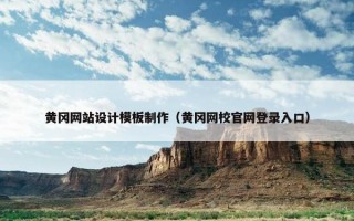 黄冈网站设计模板制作（黄冈网校官网登录入口）
