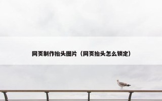 网页制作抬头图片（网页抬头怎么锁定）