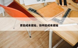 更低成本建站，徐州低成本建站