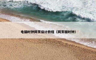 电脑时钟网页设计教程（网页版时钟）