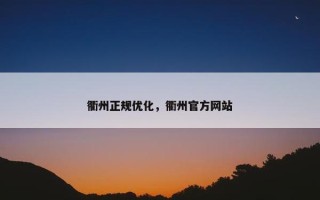 衢州正规优化，衢州官方网站