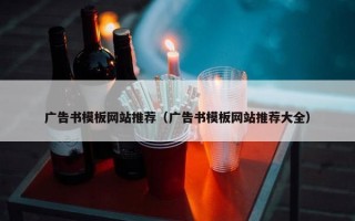 广告书模板网站推荐（广告书模板网站推荐大全）