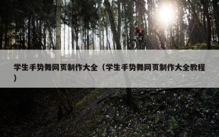 学生手势舞网页制作大全（学生手势舞网页制作大全教程）