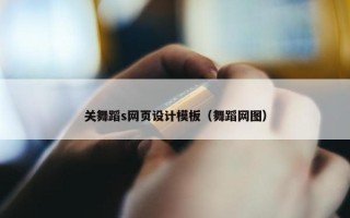 关舞蹈s网页设计模板（舞蹈网图）