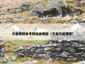 方案模板参考网站有哪些（方案万能模板）