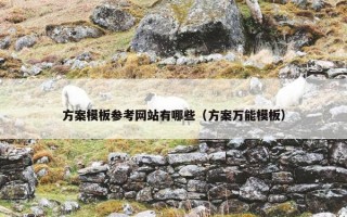 方案模板参考网站有哪些（方案万能模板）