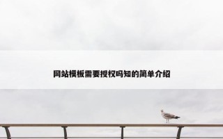 网站模板需要授权吗知的简单介绍