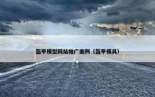 盔甲模型网站推广案例（盔甲模具）