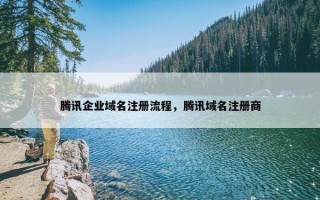 腾讯企业域名注册流程，腾讯域名注册商