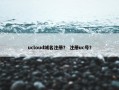 ucloud域名注册？ 注册uc号？