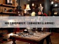 域名注册机构被处罚（注册域名有什么法律风险）