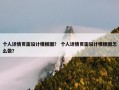 个人详情页面设计模板图？ 个人详情页面设计模板图怎么做？