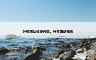 外贸网站板块代码，外贸网站程序