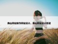 佛山网站制作网站设计，佛山网站设计搭建