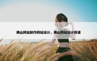 佛山网站制作网站设计，佛山网站设计搭建