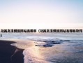 动画高清模板网站有哪些（动画高清模板网站有哪些软件）
