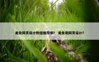 美食网页设计教程推荐书？ 美食类网页设计？