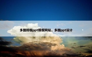 多图排版ppt模板网站，多图ppt设计