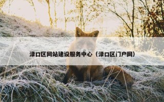 渌口区网站建设服务中心（渌口区门户网）
