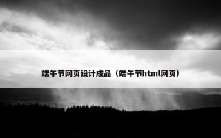 端午节网页设计成品（端午节html网页）