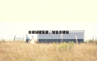 合建站储氢量，加氢合建站
