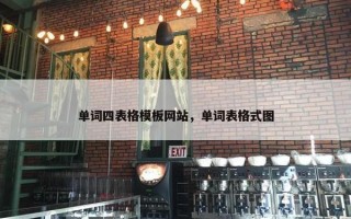 单词四表格模板网站，单词表格式图