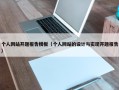 个人网站开题报告模板（个人网站的设计与实现开题报告）