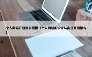 个人网站开题报告模板（个人网站的设计与实现开题报告）