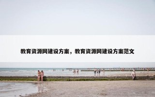 教育资源网建设方案，教育资源网建设方案范文