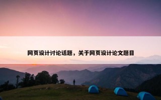 网页设计讨论话题，关于网页设计论文题目