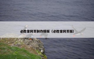 必胜客网页制作模板（必胜客网页版）