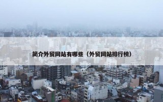 简介外贸网站有哪些（外贸网站排行榜）