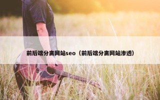 前后端分离网站seo（前后端分离网站渗透）
