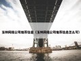 玉林网络公司推荐信息（玉林网络公司推荐信息怎么写）