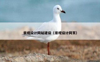景观设计网站建设（景观设计网页）