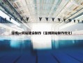 淄博pc网站建设制作（淄博网站制作优化）