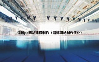 淄博pc网站建设制作（淄博网站制作优化）