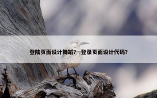 登陆页面设计舞蹈？ 登录页面设计代码？