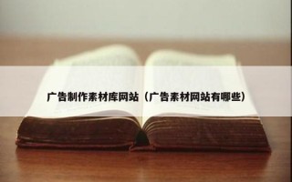 广告制作素材库网站（广告素材网站有哪些）