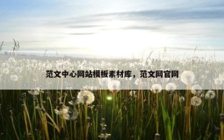 范文中心网站模板素材库，范文网官网