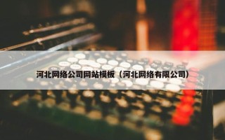 河北网络公司网站模板（河北网络有限公司）