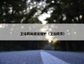 卫浴网站建设维护（卫浴网页）