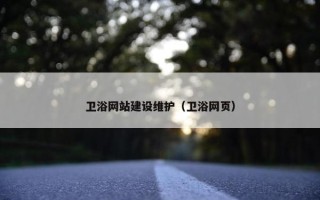 卫浴网站建设维护（卫浴网页）